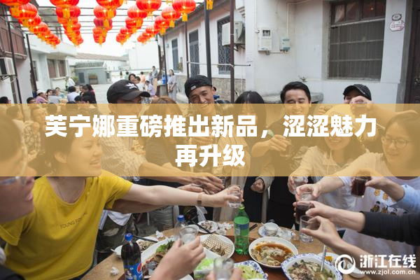 芙宁娜重磅推出新品，涩涩魅力再升级