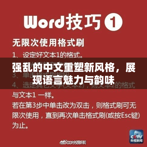强乱的中文重塑新风格，展现语言魅力与韵味