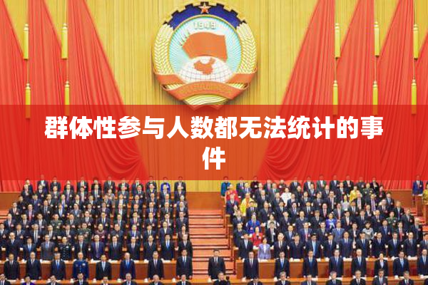 群体性参与人数都无法统计的事件