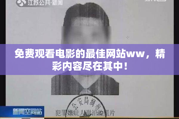 免费观看电影的最佳网站ww，精彩内容尽在其中！
