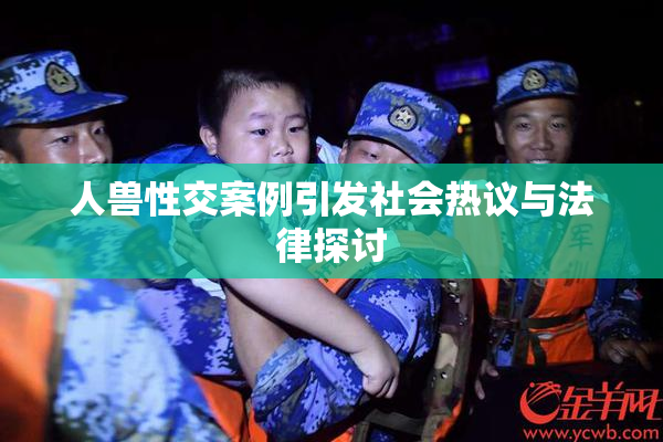 人兽性交案例引发社会热议与法律探讨