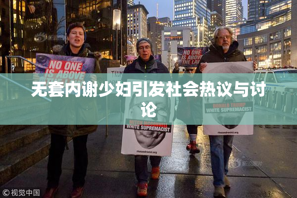 无套内谢少妇引发社会热议与讨论
