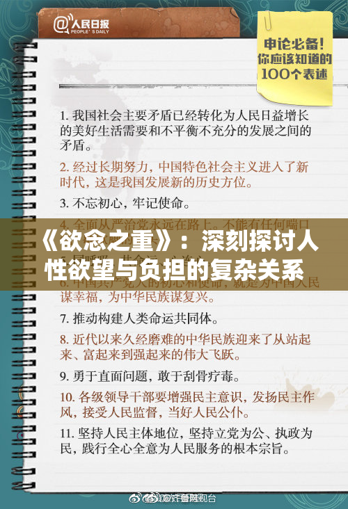 《欲念之重》：深刻探讨人性欲望与负担的复杂关系
