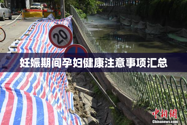 妊娠期间孕妇健康注意事项汇总
