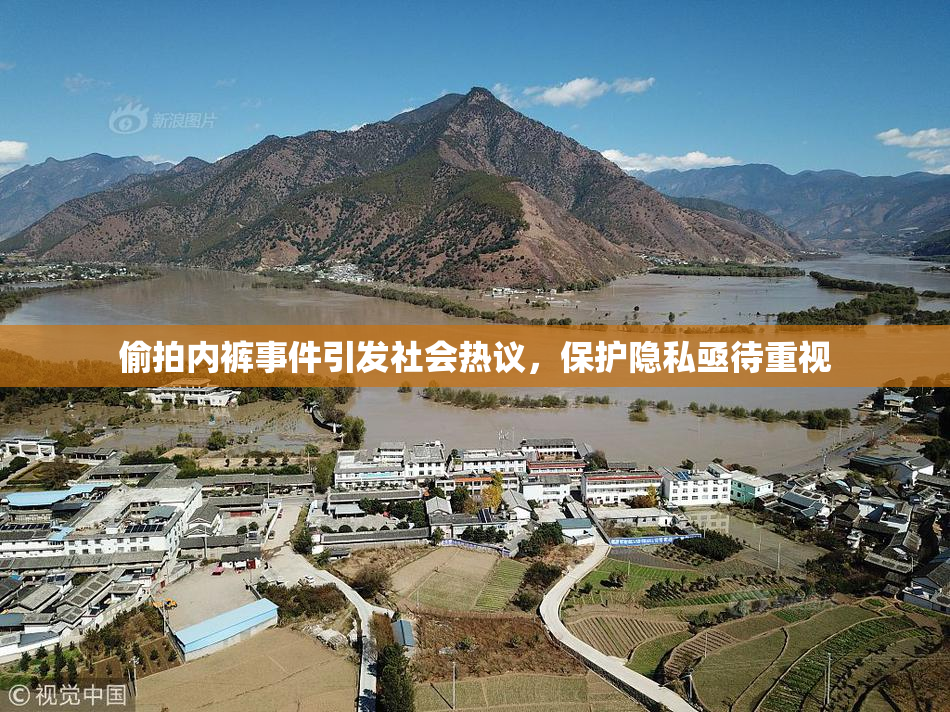偷拍内裤事件引发社会热议，保护隐私亟待重视
