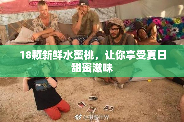 18颗新鲜水蜜桃，让你享受夏日甜蜜滋味
