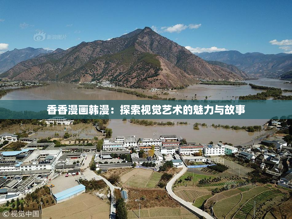 香香漫画韩漫：探索视觉艺术的魅力与故事