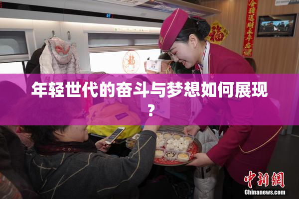 年轻世代的奋斗与梦想如何展现？