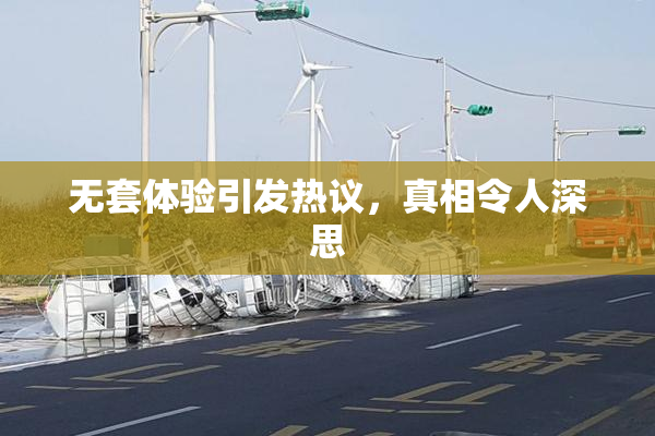 无套体验引发热议，真相令人深思