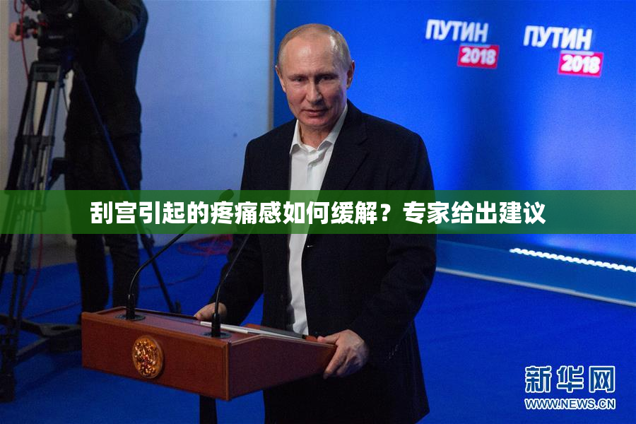 刮宫引起的疼痛感如何缓解？专家给出建议