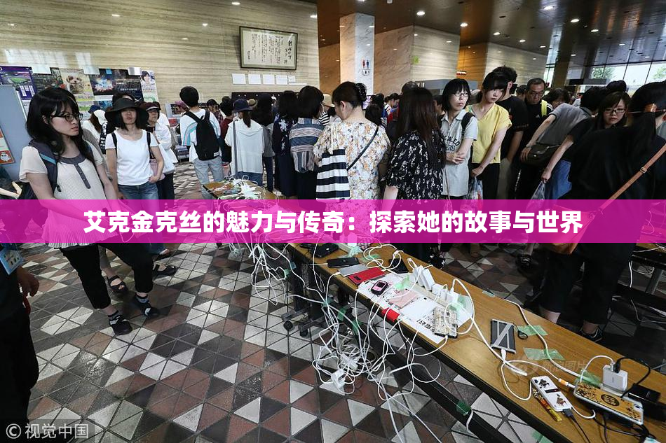 艾克金克丝的魅力与传奇：探索她的故事与世界