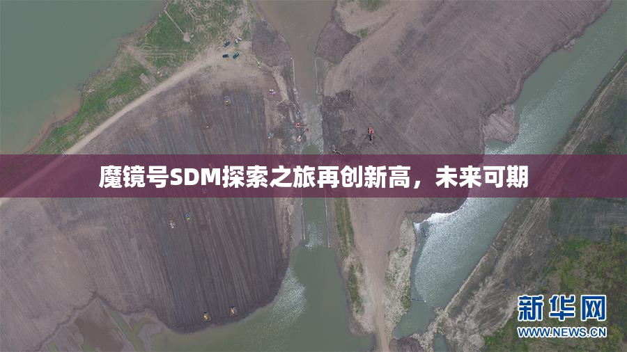 魔镜号SDM探索之旅再创新高，未来可期