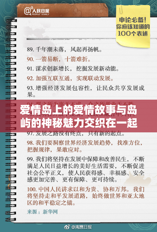 爱情岛上的爱情故事与岛屿的神秘魅力交织在一起