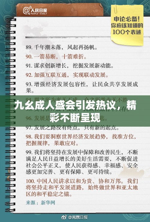九幺成人盛会引发热议，精彩不断呈现