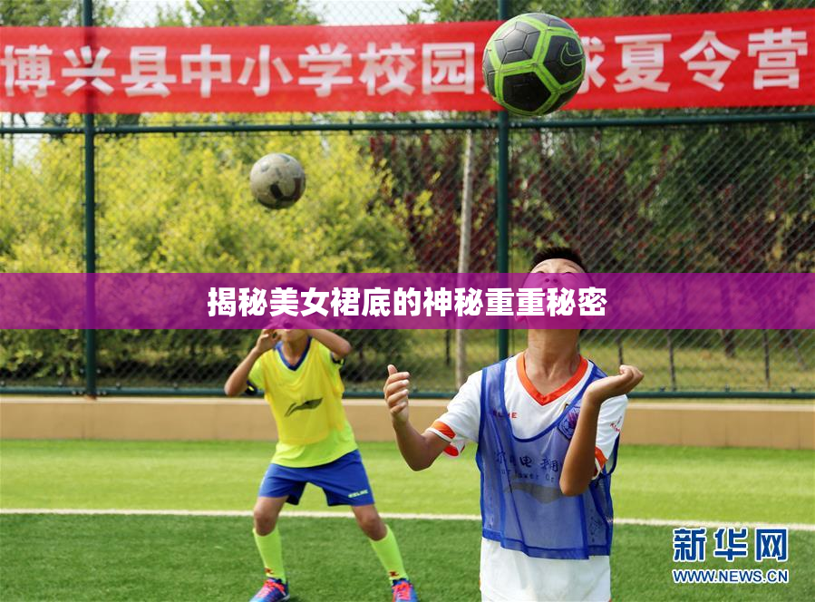 揭秘美女裙底的神秘重重秘密