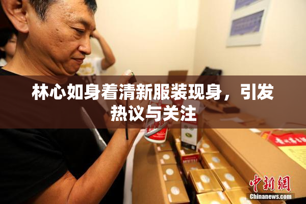 林心如身着清新服装现身，引发热议与关注