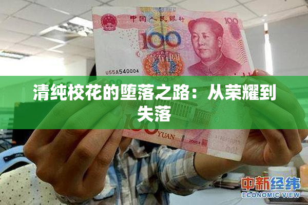 清纯校花的堕落之路：从荣耀到失落