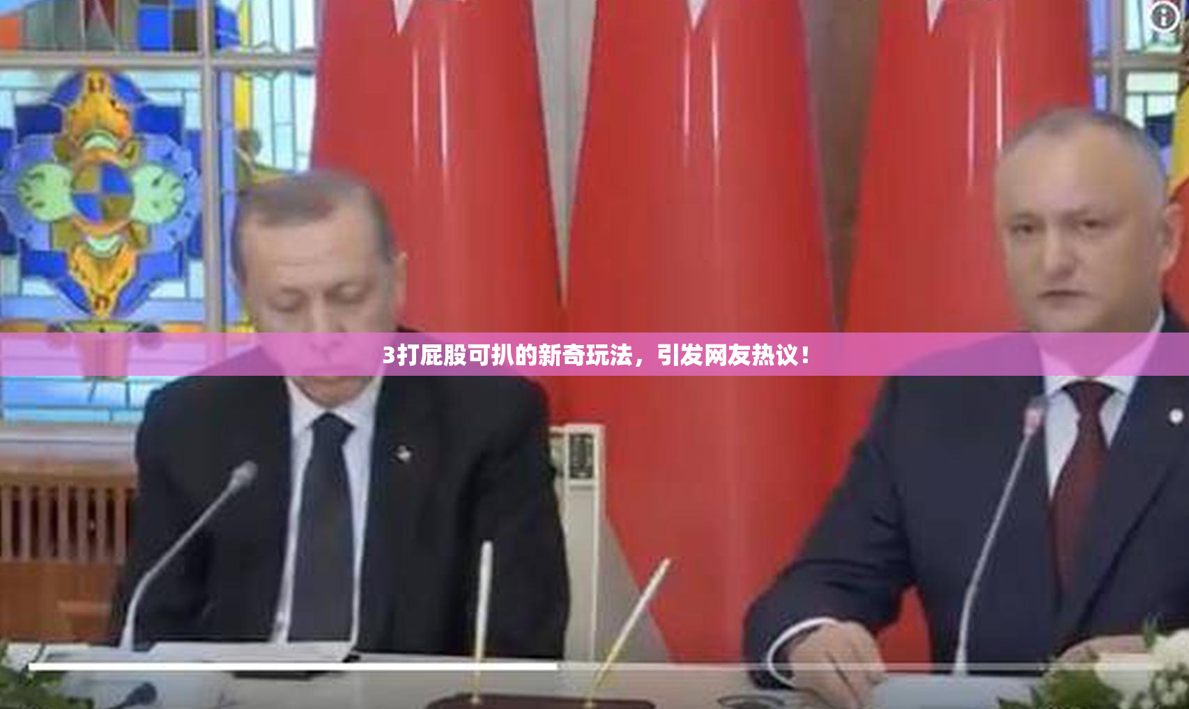 3打屁股可扒的新奇玩法，引发网友热议！