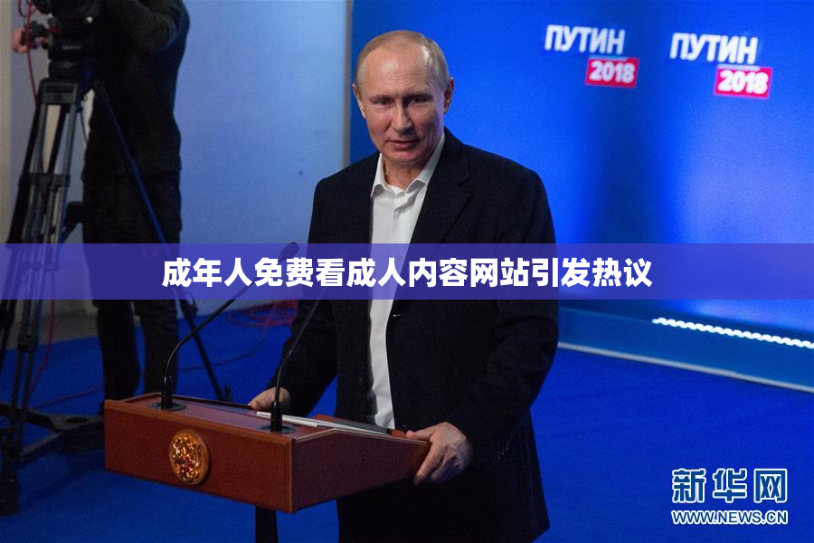 成年人免费看成人内容网站引发热议