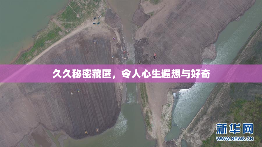 久久秘密藏匿，令人心生遐想与好奇