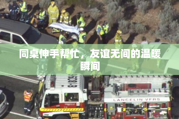 同桌伸手帮忙，友谊无间的温暖瞬间