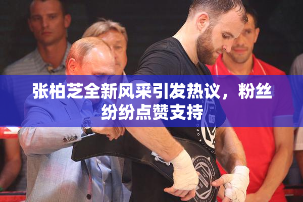 张柏芝全新风采引发热议，粉丝纷纷点赞支持