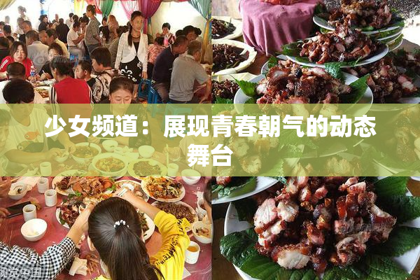 少女频道：展现青春朝气的动态舞台