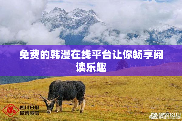 免费的韩漫在线平台让你畅享阅读乐趣