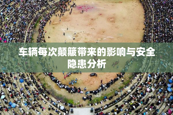 车辆每次颠簸带来的影响与安全隐患分析