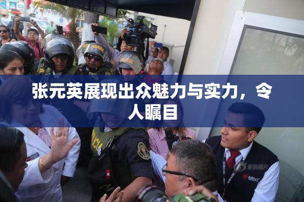 张元英展现出众魅力与实力，令人瞩目