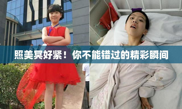 照美冥好紧！你不能错过的精彩瞬间