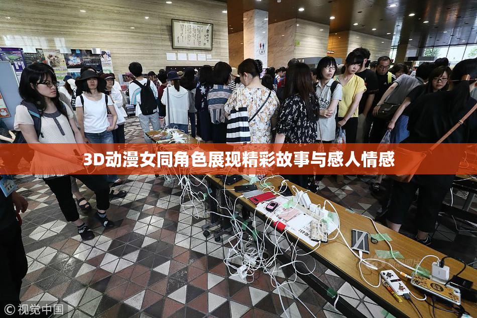 3D动漫女同角色展现精彩故事与感人情感