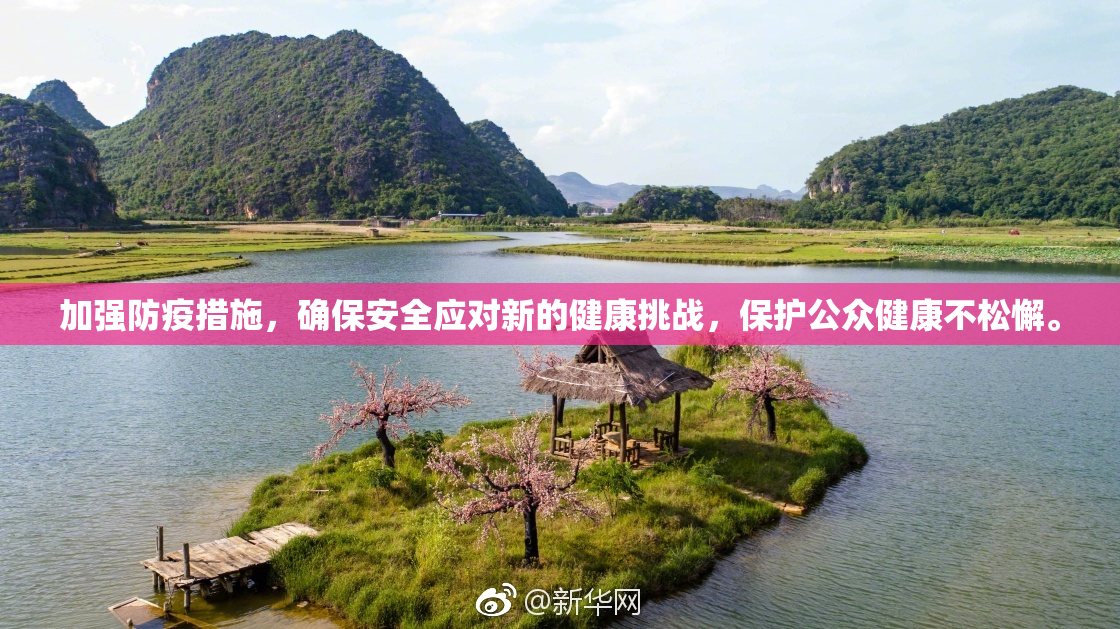 加强防疫措施，确保安全应对新的健康挑战，保护公众健康不松懈。