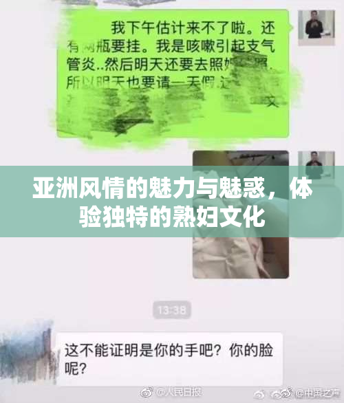 亚洲风情的魅力与魅惑，体验独特的熟妇文化