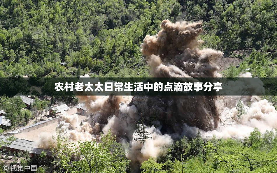 农村老太太日常生活中的点滴故事分享