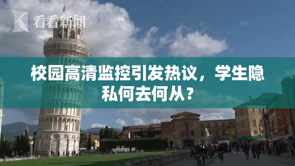校园高清监控引发热议，学生隐私何去何从？