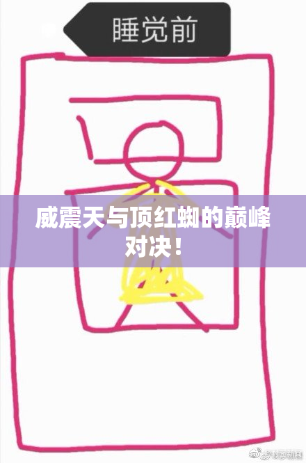 威震天与顶红蜘的巅峰对决！