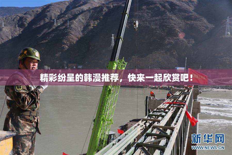 精彩纷呈的韩漫推荐，快来一起欣赏吧！