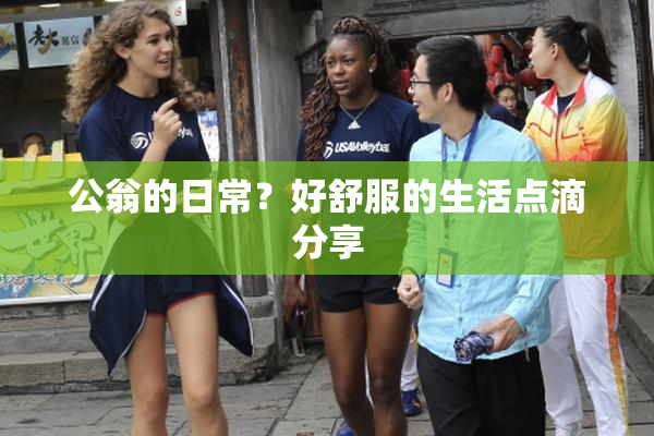 公翁的日常？好舒服的生活点滴分享