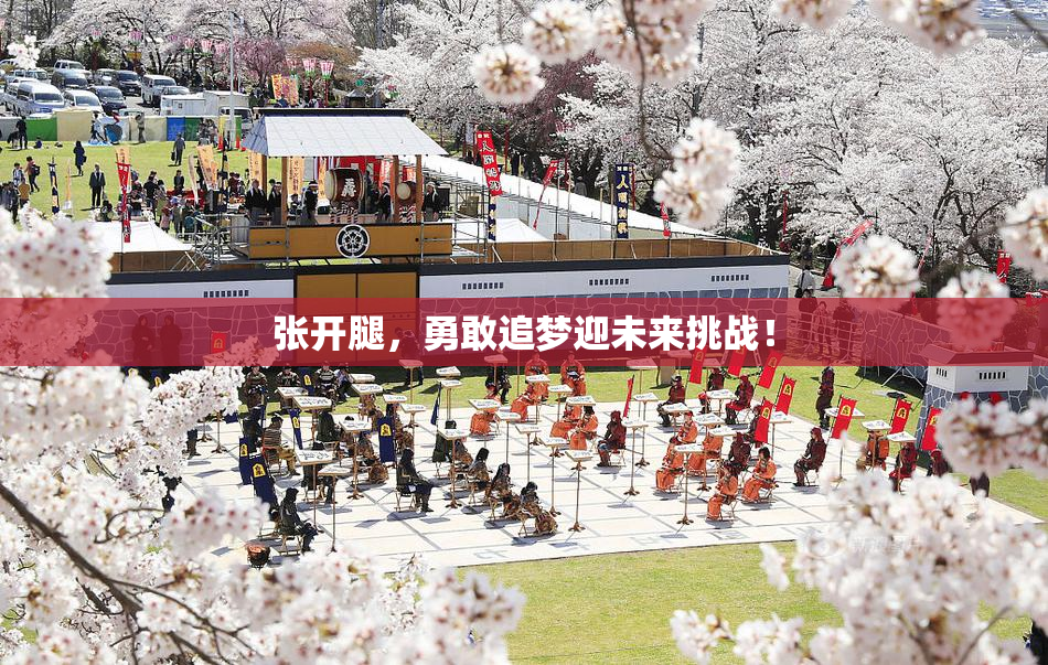 张开腿，勇敢追梦迎未来挑战！