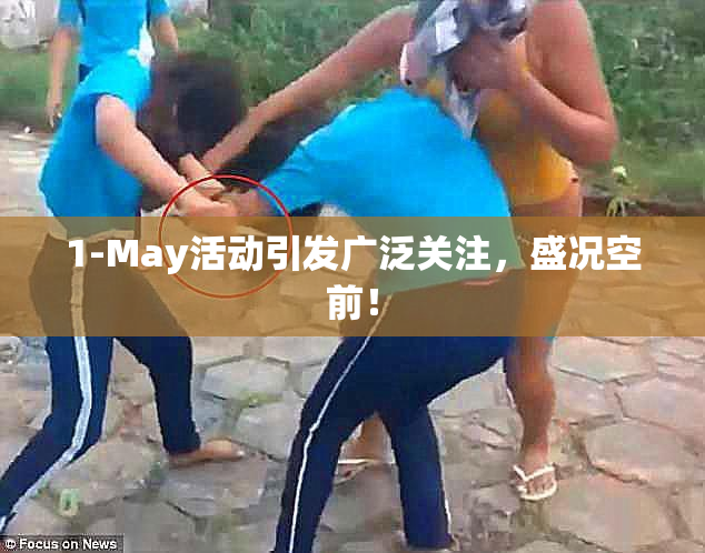1-May活动引发广泛关注，盛况空前！