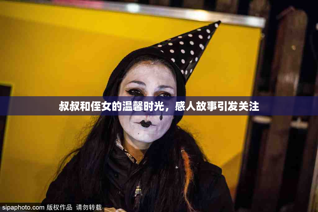 叔叔和侄女的温馨时光，感人故事引发关注