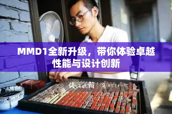 MMD1全新升级，带你体验卓越性能与设计创新