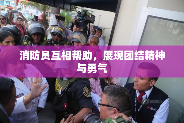 消防员互相帮助，展现团结精神与勇气