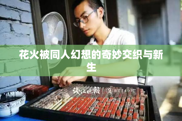 花火被同人幻想的奇妙交织与新生