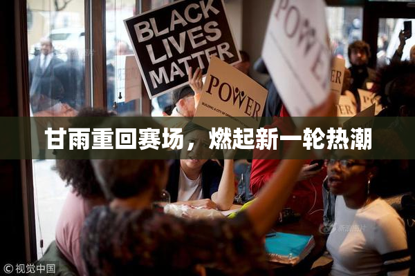 甘雨重回赛场，燃起新一轮热潮