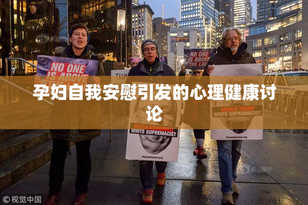 孕妇自我安慰引发的心理健康讨论
