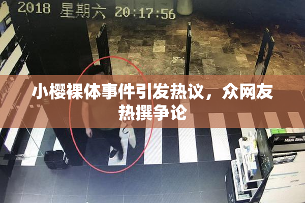 小樱裸体事件引发热议，众网友热撰争论