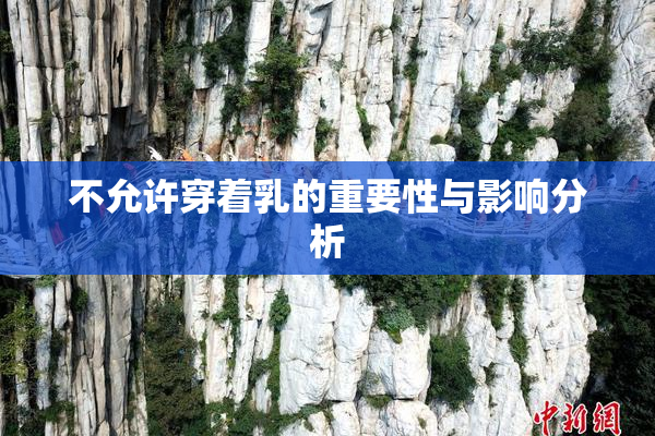 不允许穿着乳的重要性与影响分析