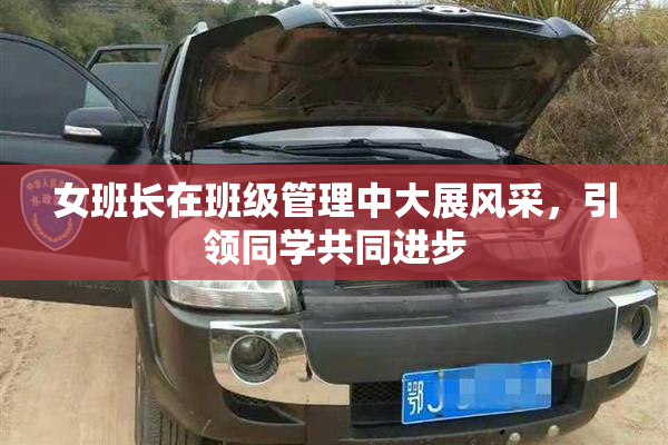 女班长在班级管理中大展风采，引领同学共同进步